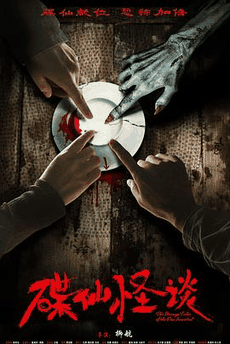 免费电影网《碟仙怪谈》电影海报在线看